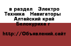  в раздел : Электро-Техника » Навигаторы . Алтайский край,Белокуриха г.